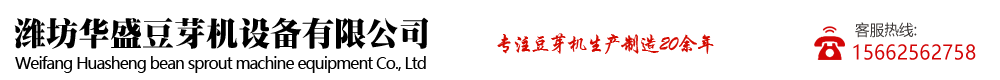 濰坊華盛豆芽機設(shè)備有限公司